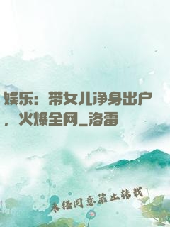 娱乐：带女儿净身出户，火爆全网