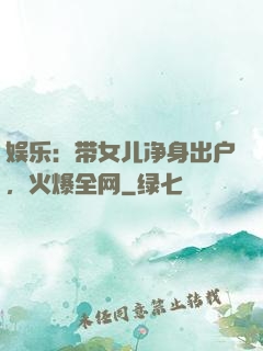 娱乐：带女儿净身出户，火爆全网