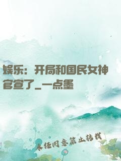 娱乐：开局和国民女神官宣了