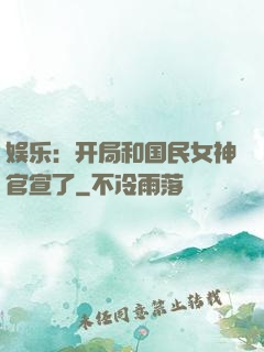 娱乐：开局和国民女神官宣了