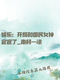 娱乐：开局和国民女神官宣了