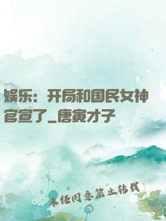 娱乐：开局和国民女神官宣了