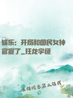 娱乐：开局和国民女神官宣了