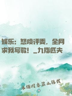 娱乐：怒喷评委，全网求我写歌！