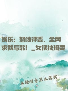 娱乐：怒喷评委，全网求我写歌！