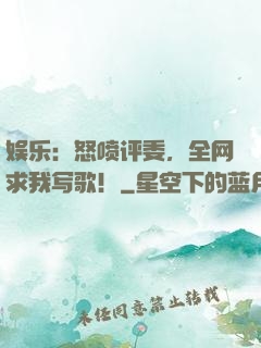 娱乐：怒喷评委，全网求我写歌！