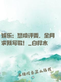 娱乐：怒喷评委，全网求我写歌！