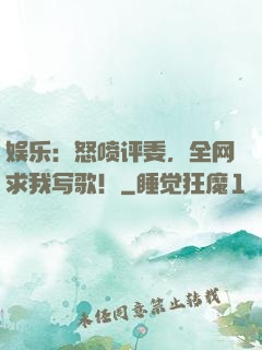 娱乐：怒喷评委，全网求我写歌！