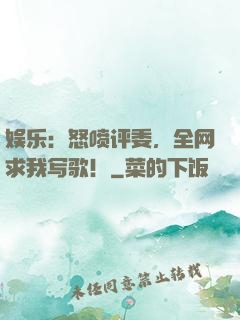 娱乐：怒喷评委，全网求我写歌！