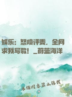 娱乐：怒喷评委，全网求我写歌！