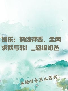 娱乐：怒喷评委，全网求我写歌！