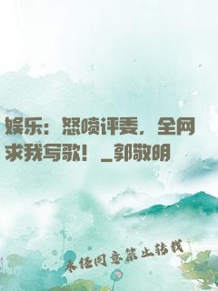娱乐：怒喷评委，全网求我写歌！