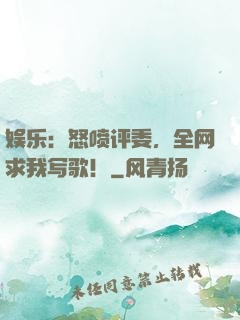 娱乐：怒喷评委，全网求我写歌！