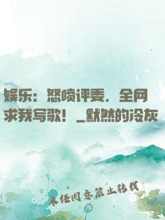 娱乐：怒喷评委，全网求我写歌！
