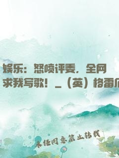 娱乐：怒喷评委，全网求我写歌！