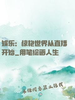 娱乐：惊艳世界从直播开始