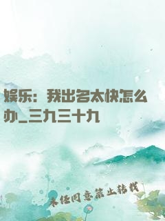 娱乐：我出名太快怎么办