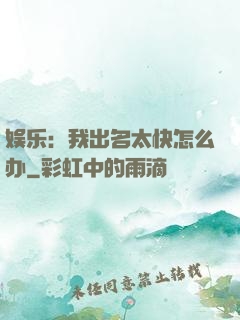娱乐：我出名太快怎么办