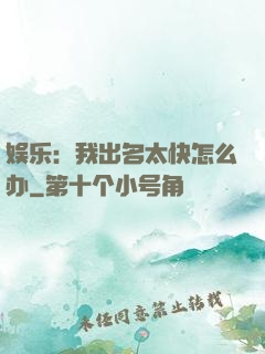 娱乐：我出名太快怎么办