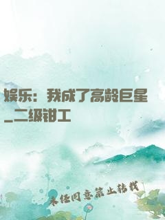 娱乐：我成了高龄巨星