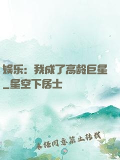 娱乐：我成了高龄巨星