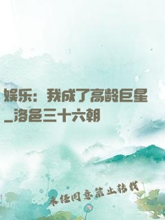 娱乐：我成了高龄巨星
