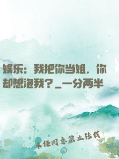 娱乐：我把你当姐，你却想泡我？