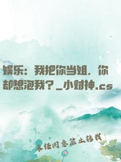 娱乐：我把你当姐，你却想泡我？