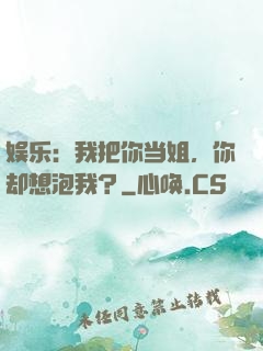 娱乐：我把你当姐，你却想泡我？