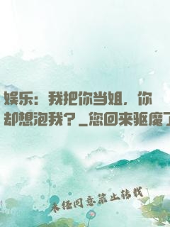 娱乐：我把你当姐，你却想泡我？