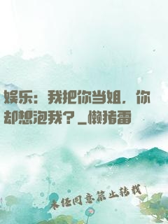 娱乐：我把你当姐，你却想泡我？