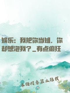 娱乐：我把你当姐，你却想泡我？