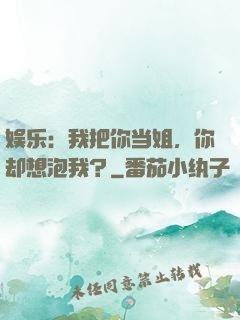 娱乐：我把你当姐，你却想泡我？