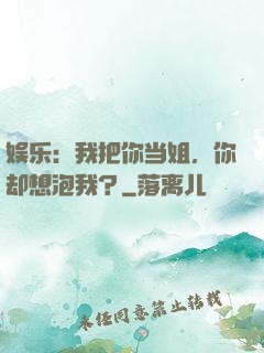 娱乐：我把你当姐，你却想泡我？