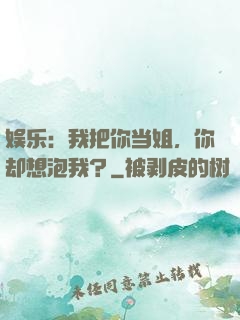 娱乐：我把你当姐，你却想泡我？