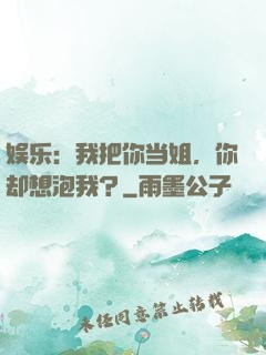 娱乐：我把你当姐，你却想泡我？