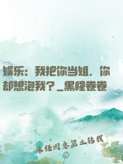 娱乐：我把你当姐，你却想泡我？