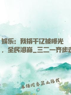 娱乐：我捐千亿被曝光，全民泪崩