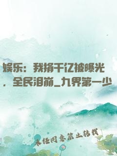 娱乐：我捐千亿被曝光，全民泪崩
