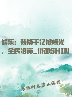 娱乐：我捐千亿被曝光，全民泪崩