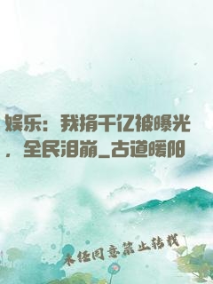 娱乐：我捐千亿被曝光，全民泪崩