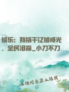 娱乐：我捐千亿被曝光，全民泪崩