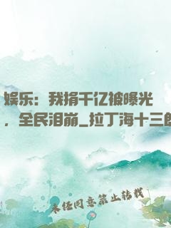 娱乐：我捐千亿被曝光，全民泪崩