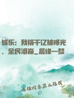 娱乐：我捐千亿被曝光，全民泪崩
