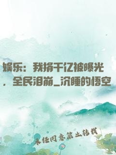 娱乐：我捐千亿被曝光，全民泪崩