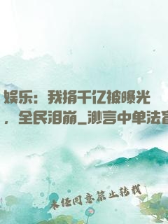 娱乐：我捐千亿被曝光，全民泪崩