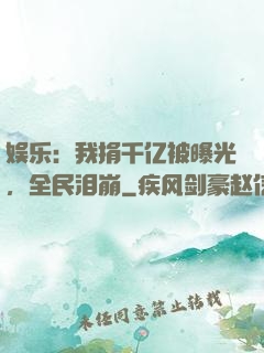 娱乐：我捐千亿被曝光，全民泪崩