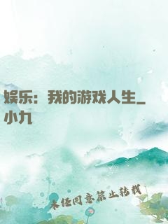 娱乐：我的游戏人生