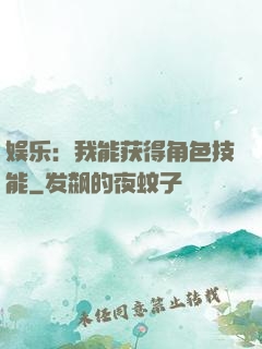 娱乐：我能获得角色技能