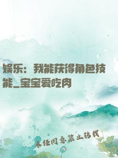 娱乐：我能获得角色技能